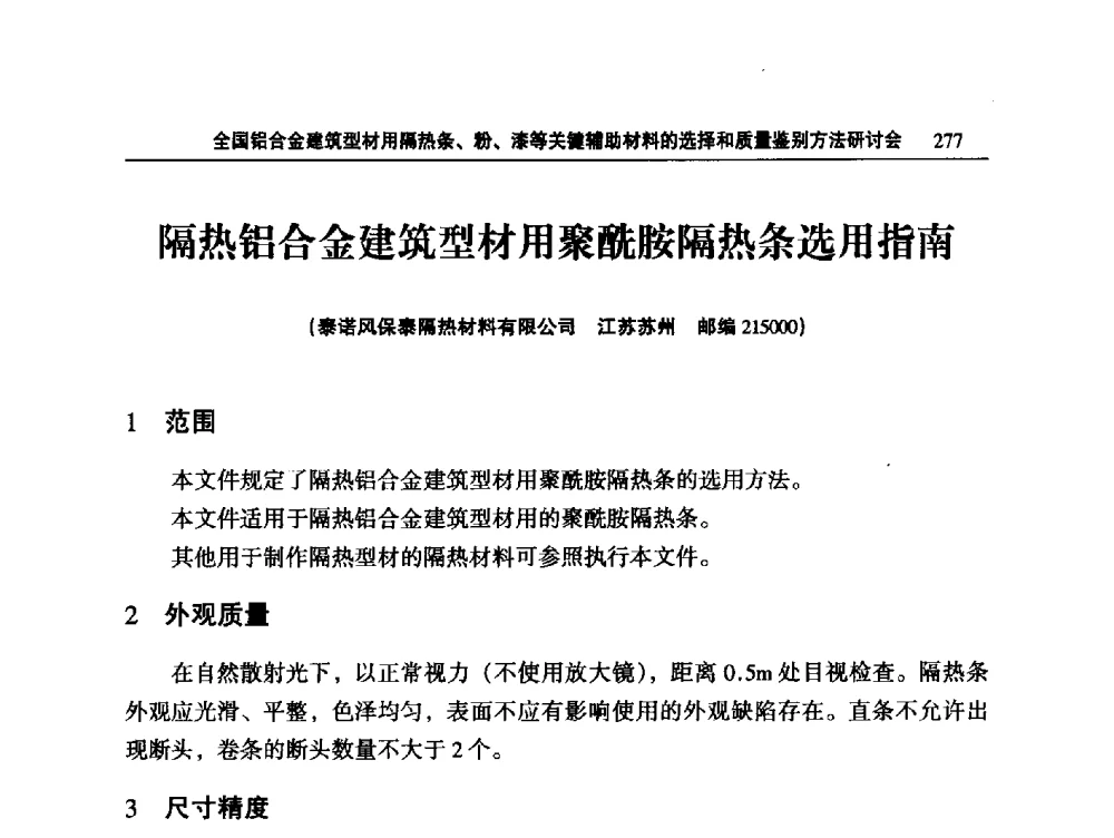 隔热铝合金建筑型材用聚酰胺隔热条选用指南 - 2014全国铝合金建筑型材用隔热条、粉、漆等关键辅助材料的选择和质量鉴别方法研讨会