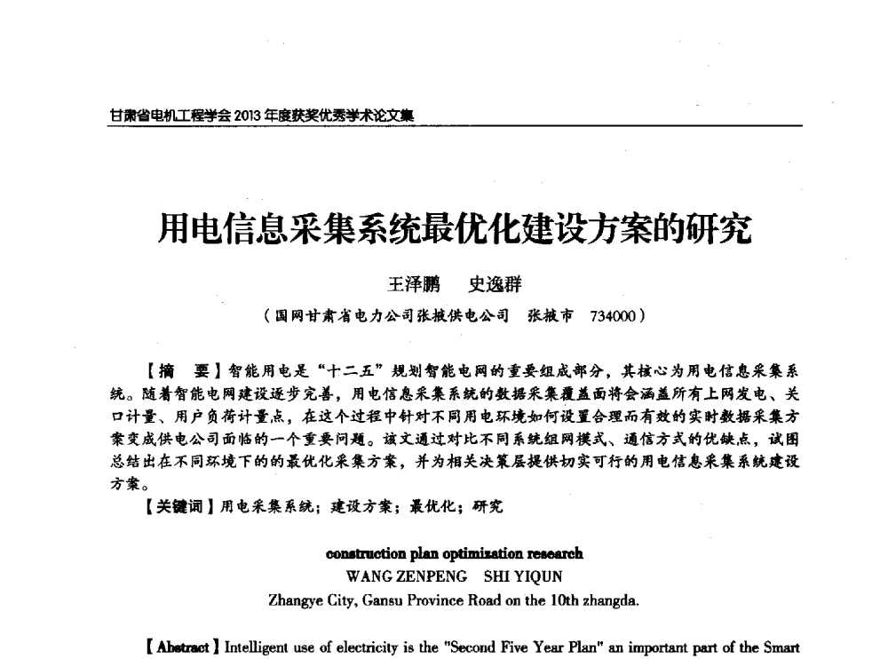 用电信息采集系统最优化建设方案的研究 - 甘肃省电机工程学会2013年学术年会