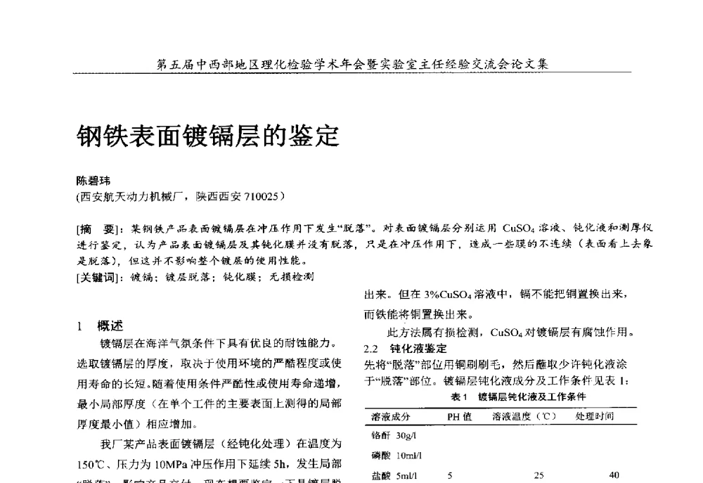 钢铁表面镀镉层的鉴定 - 第五届中西部地区理化检验学术年会暨实验室主任经验交流会