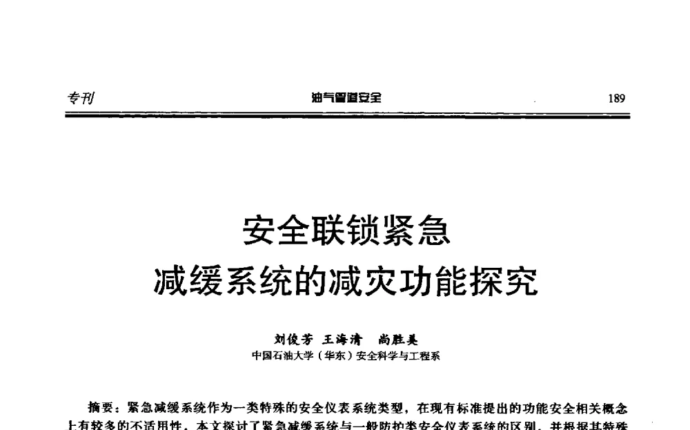 安全联锁紧急减缓系统的减灾功能探究 - 第六届石油天然气管道安全国际会议暨第六届天燃气管道技术研讨会