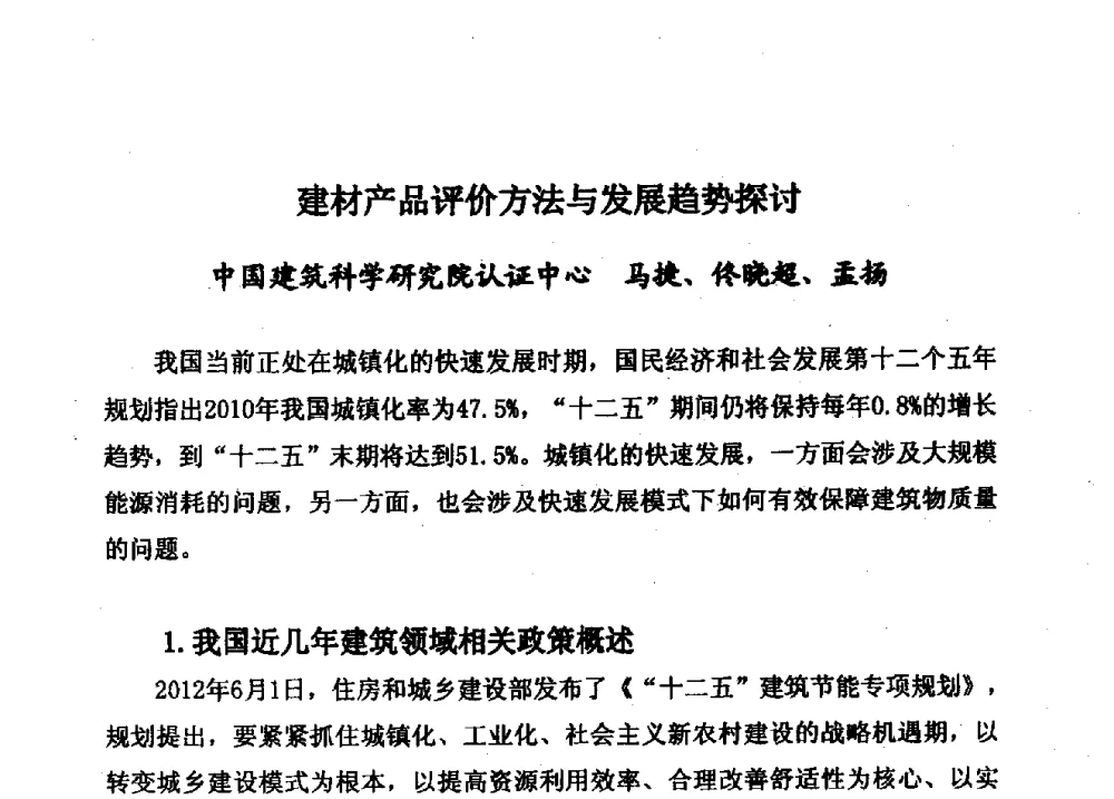 建材产品评价方法与发展趋势探讨 - 第15届全国塑料管道生产和应用技术推广交流会