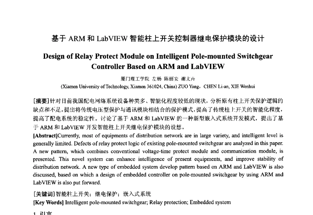基于ARM和LabVIEW智能柱上开关控制器继电保护模块的设计 - 中国电工技术学会电器智能化系统及应用专业委员会2013年学术年会