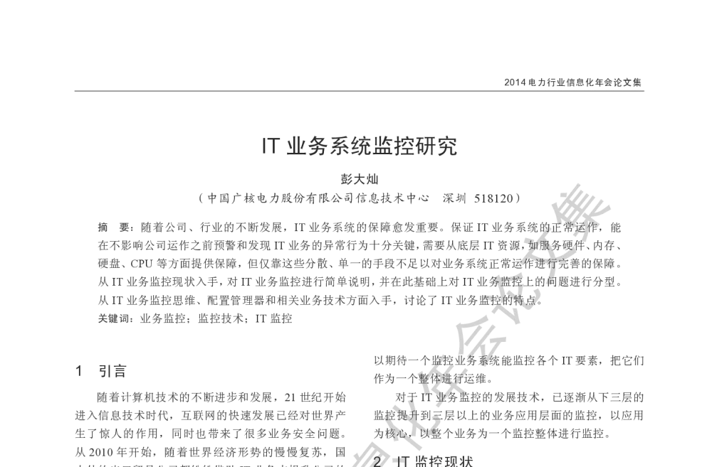 IT业务系统监控研究 - 2014电力行业信息化年会