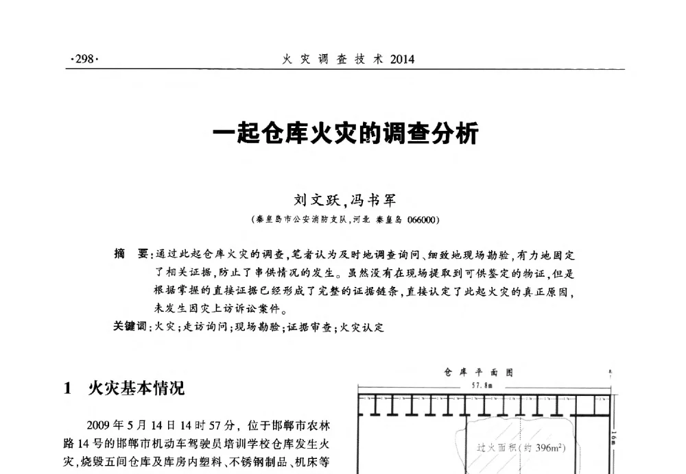 一起仓库火灾的调查分析 - 中国消防协会火灾原因调查专业委员会六届一次会议暨学术研讨会