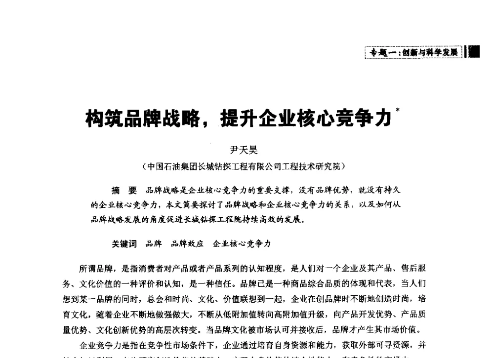 构筑品牌战略_提升企业核心竞争力 - 中国石油学会石油经济专业委员会第三届青年论坛