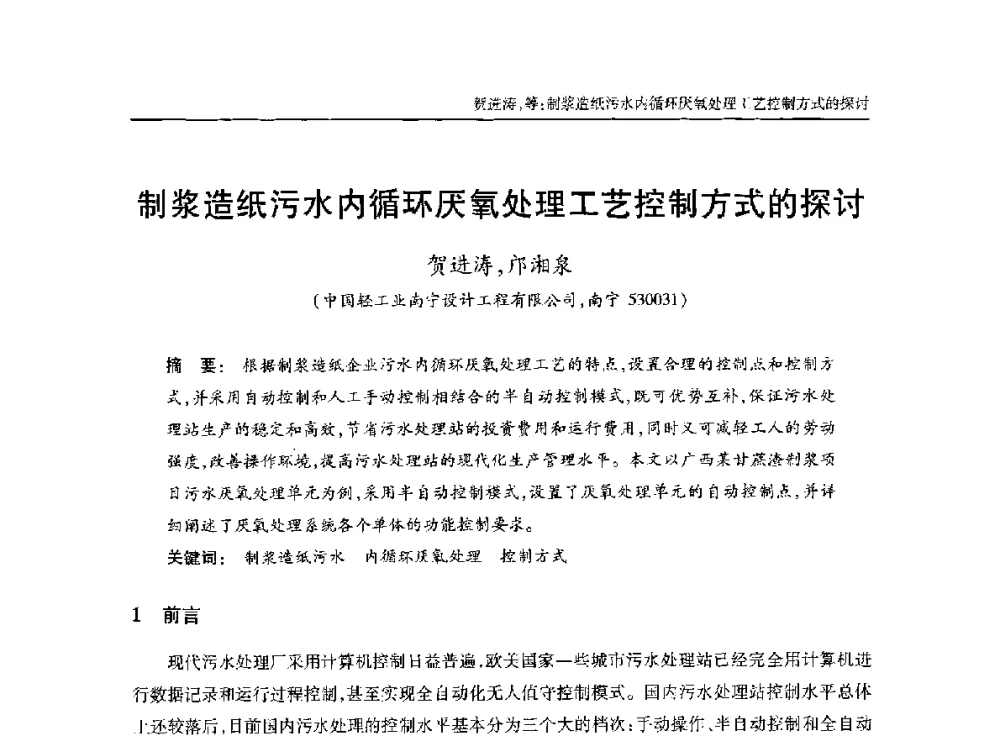 制浆造纸污水内循环厌氧处理工艺控制方式的探讨 - 中国土木工程学会水工业分会全国排水委员会2014年年会