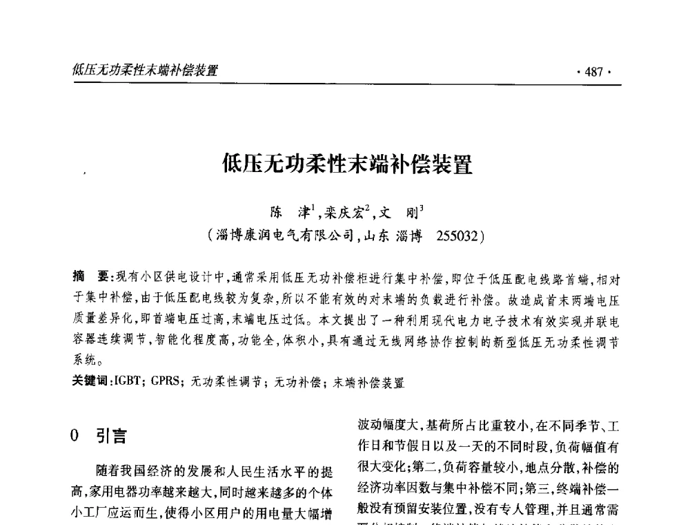 低压无功柔性末端补偿装置 - 2013输变电年会