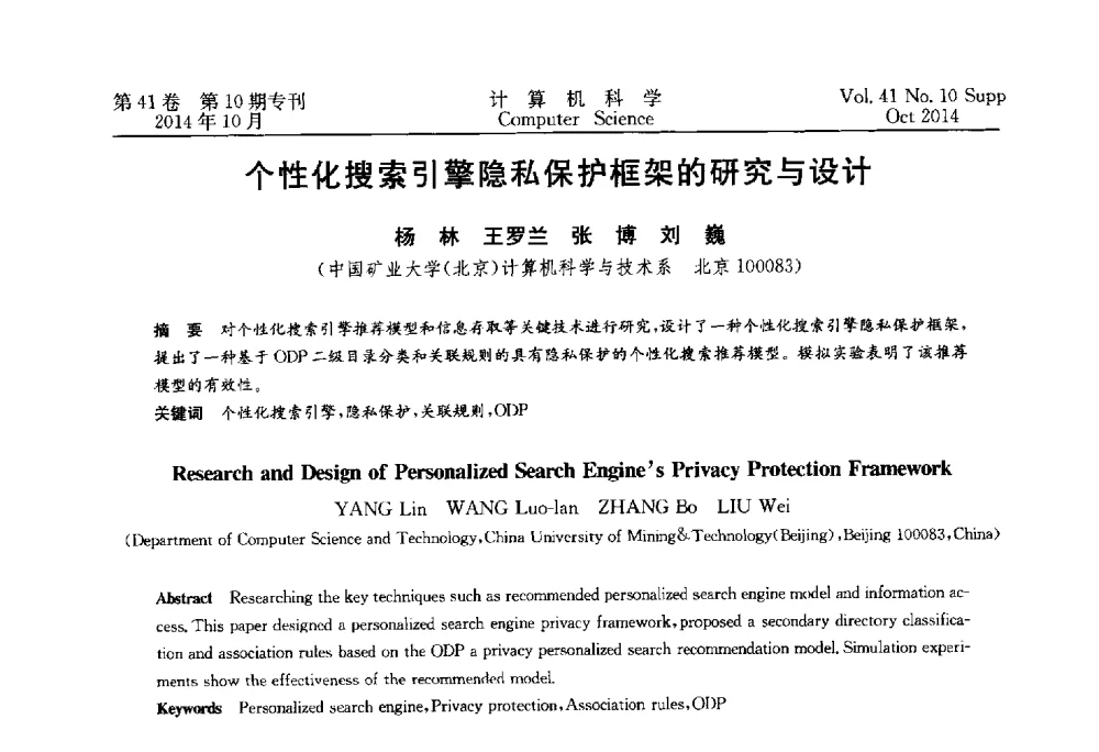 个性化搜索引擎隐私保护框架的研究与设计 - 中国计算机用户协会网络应用分会2014年第十八届网络新技术与应用年会