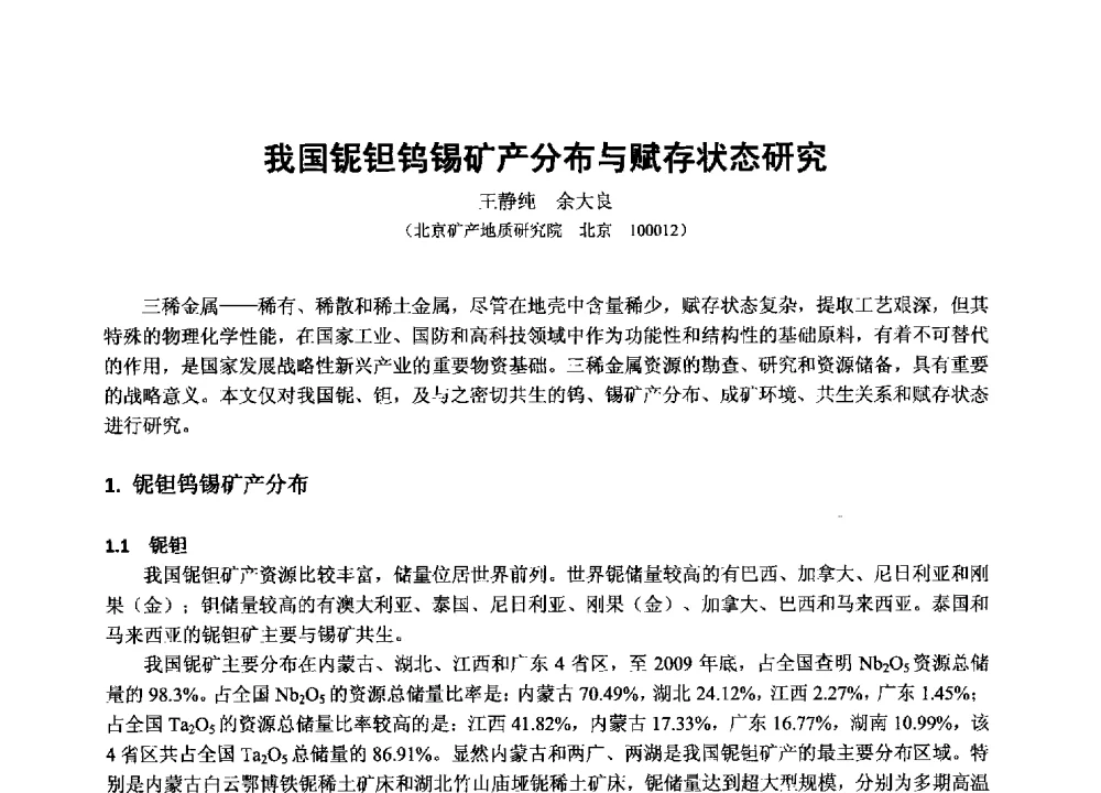 我国铌钽钨锡矿产分布与赋存状态研究 - 2013年全国生产矿山提高资源保障与利用及深部找矿成果交流会