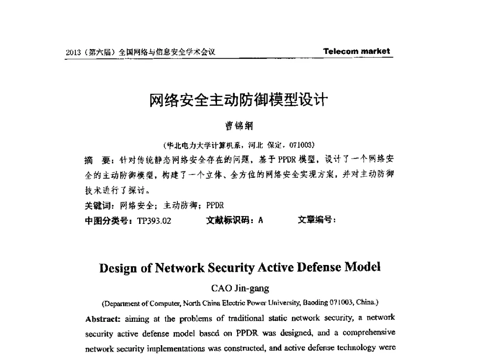 网络安全主动防御模型设计 - 2013全国计算机网络与通信学术会议