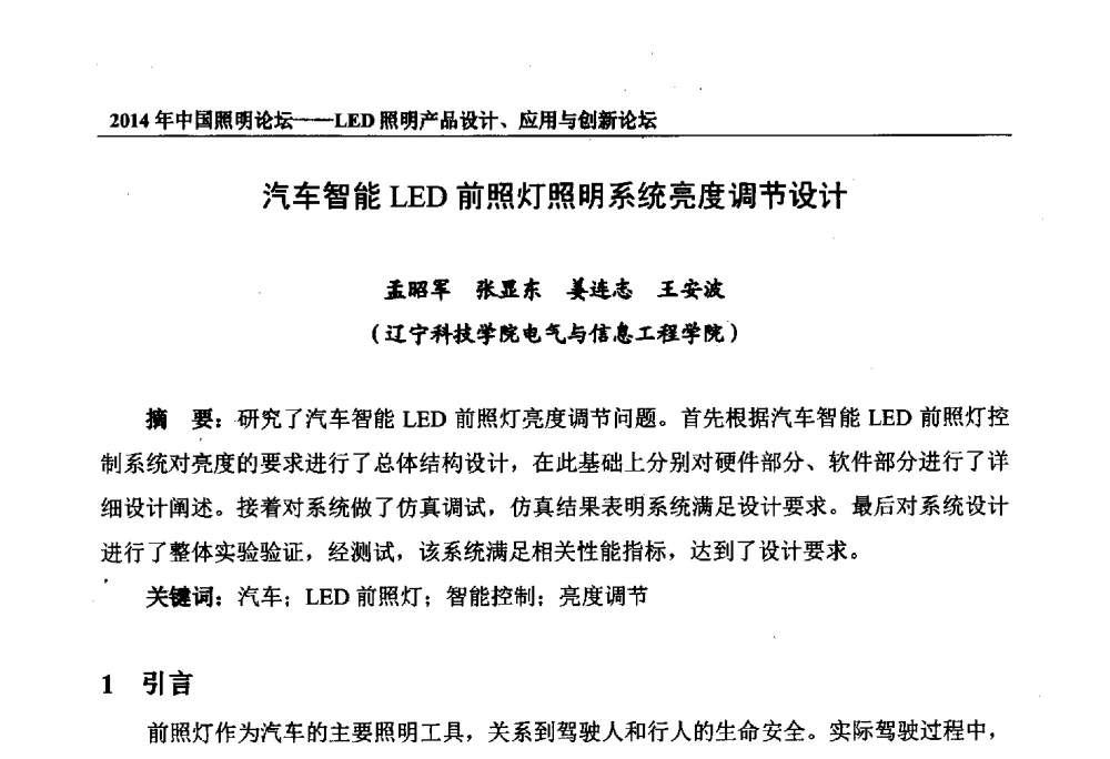 汽车智能LED前照灯照明系统亮度调节设计 - 2014中国照明论坛——LED照明产品设计、应用与创新论坛
