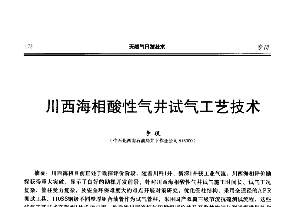 川西海相酸性气井试气工艺技术 - 第五届全国天然气藏高效开发技术研讨会