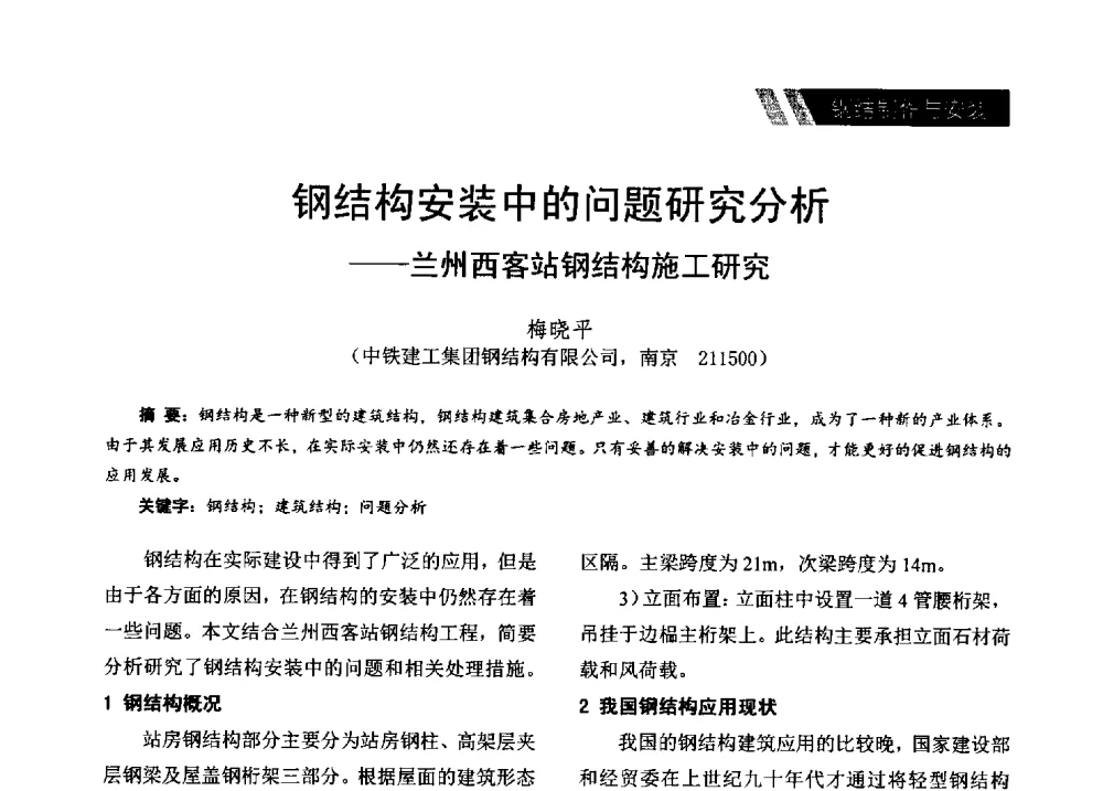 钢结构安装中的问题研究分析--兰州西客站钢结构施工研究 - 2014年江苏省钢结构行业年会暨江苏省钢结构新技术研讨会