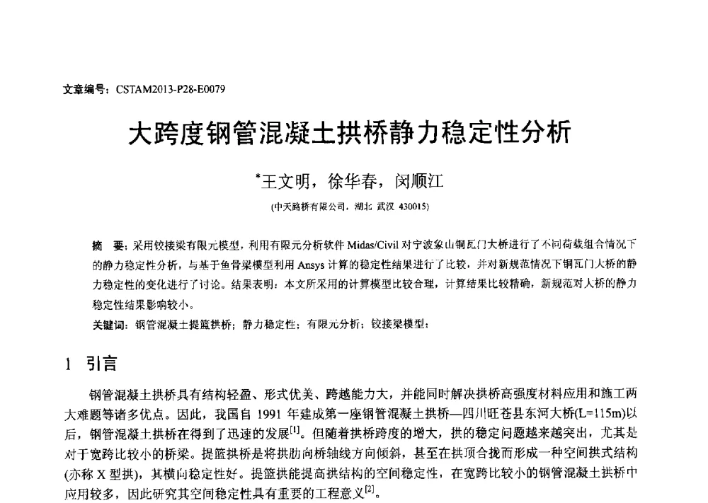 大跨度钢管混凝土拱桥静力稳定性分析 - 第22届全国结构工程学术会议
