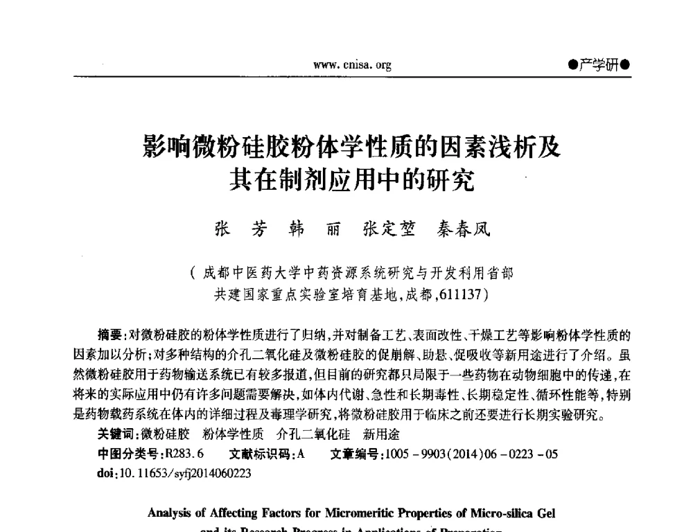 影响微粉硅胶粉体学性质的因素浅析及其在制剂应用中的研究 - 2014年全国无机硅化物行业年会暨行业“十三五”发展规划研讨会