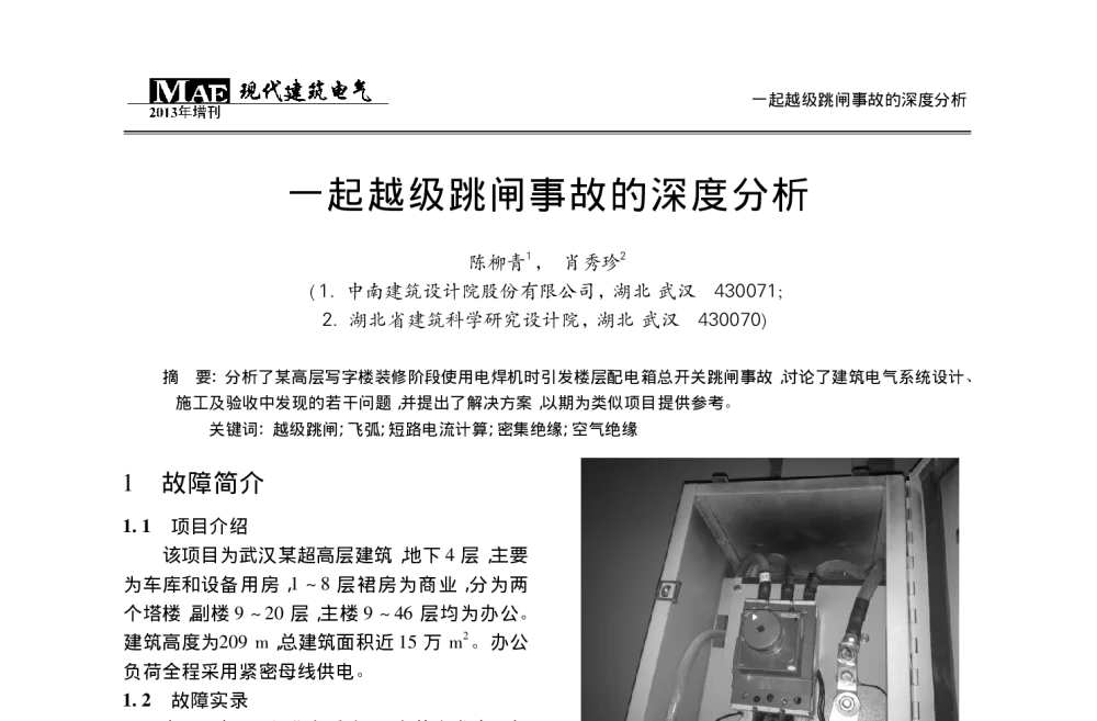 一起越级跳闸事故的深度分析 - 2013年全国建筑电气设计技术协作及情报交流网第九届一次理事会年会