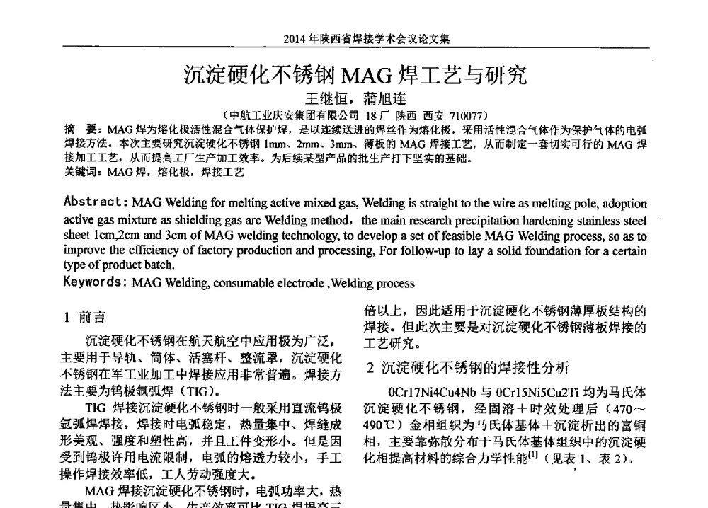 沉淀硬化不锈钢MAG焊工艺与研究 - 2014陕西省焊接学术会议