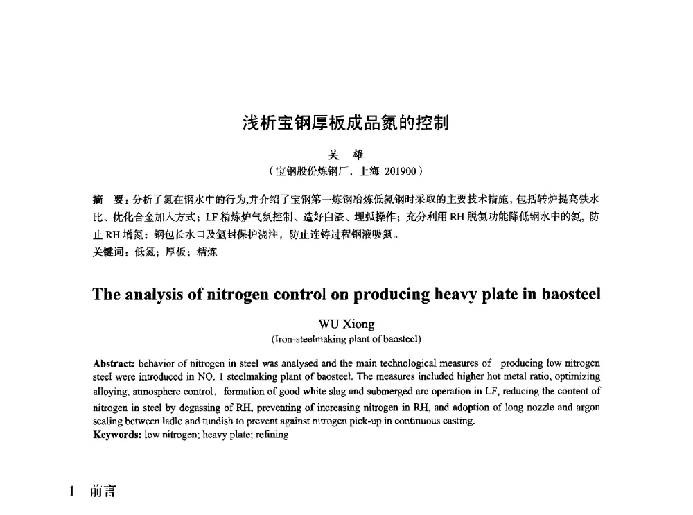浅析宝钢厚板成品氮的控制 - 2014年全国炼钢-连铸生产技术会
