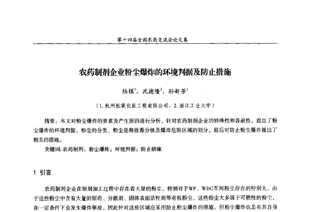 农药制剂企业粉尘爆炸的环境判据及防止措施 - 第十四届全国农药交流会