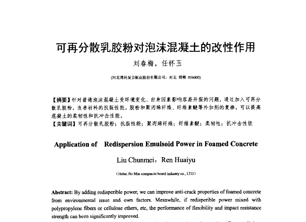 可再分散乳胶粉对泡沫混凝土的改性作用 - 2013_2014CCPA中国泡沫混凝土年会暨第四届全国泡沫混凝土技术交流会