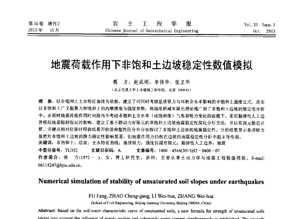 地震荷载作用下非饱和土边坡稳定性数值模拟 - 第11届全国岩土力学数值分析与解析方法研讨会