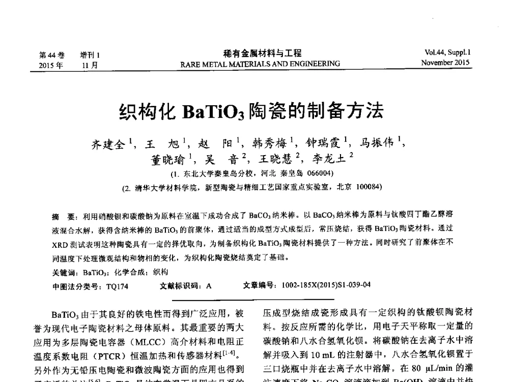 织构化BaTiO3陶瓷的制备方法 - 第十八届全国高技术陶瓷学术年会