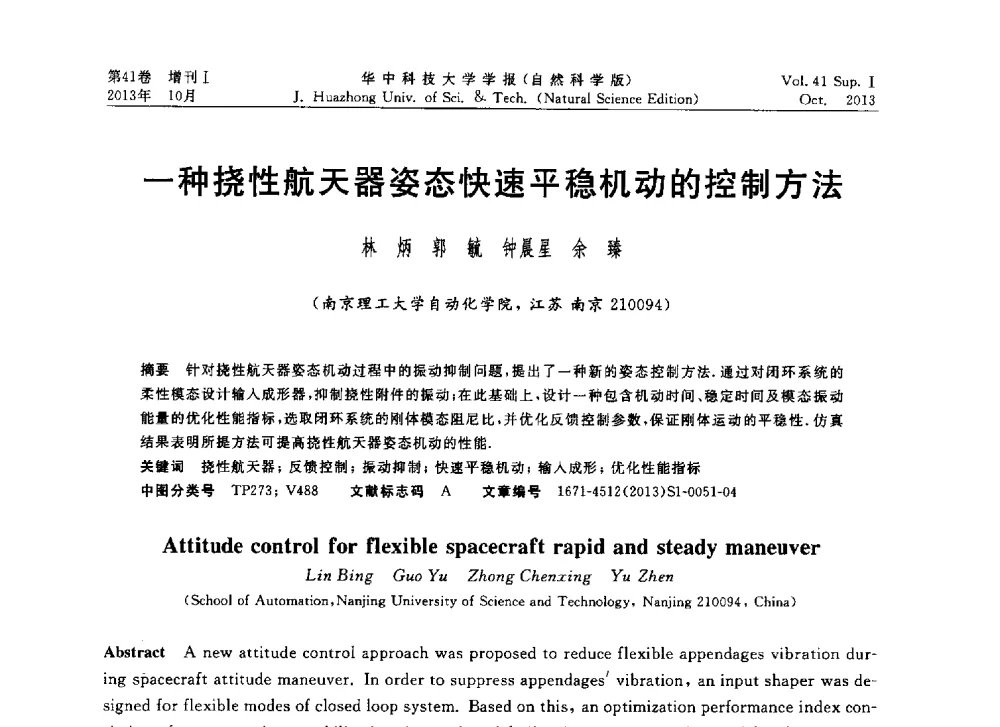 一种挠性航天器姿态快速平稳机动的控制方法 - 第十届中国智能机器人会议