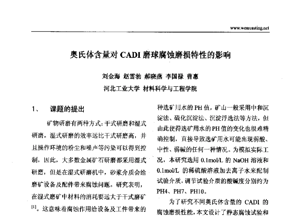 奥氏体含量对CADI磨球腐蚀磨损特性的影响 - 第四届中国耐磨铸件年会