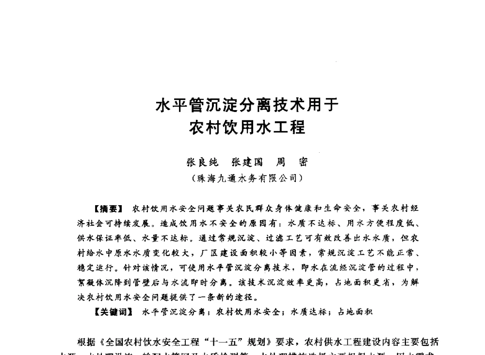 水平管沉淀分离技术用于农村饮用水工程 - 2013中国农村供水技术交流会