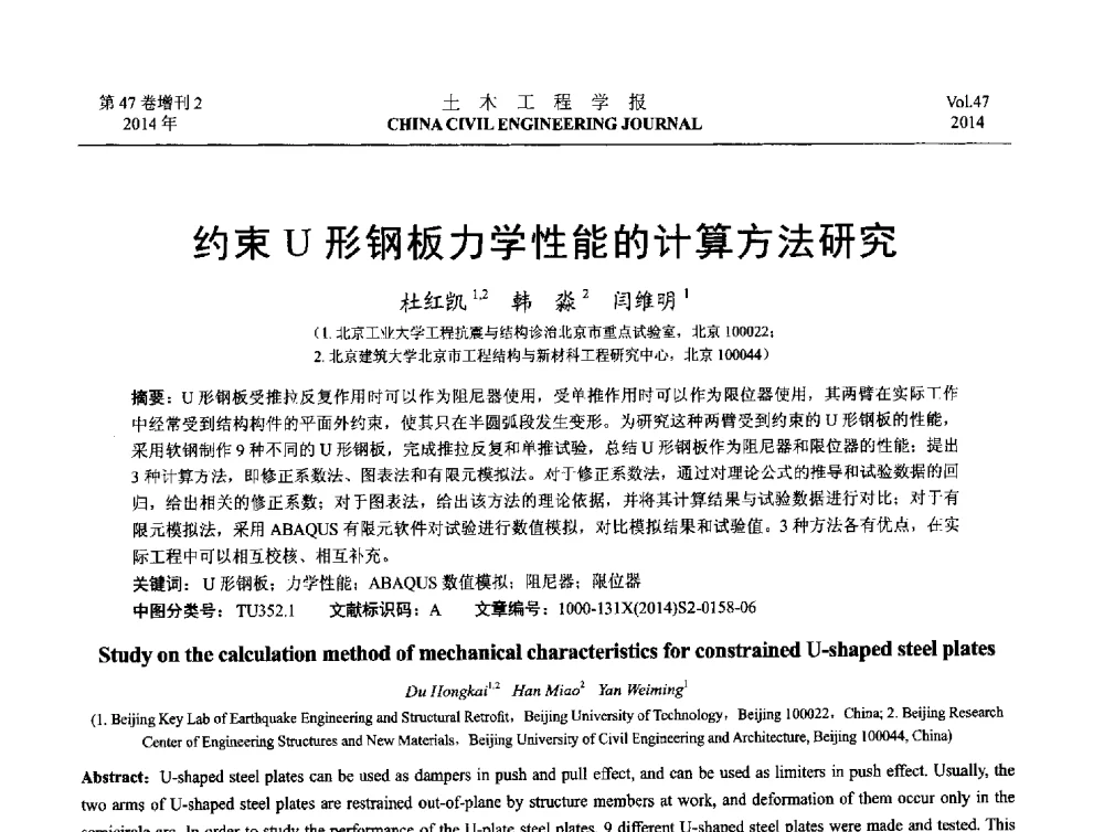 约束U形钢板力学性能的计算方法研究 - 第八届全国防震减灾工程学术研讨会