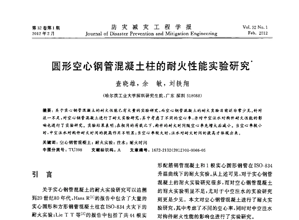 圆形空心钢管混凝土柱的耐火性能实验研究 - 第六届全国结构抗火技术研讨会