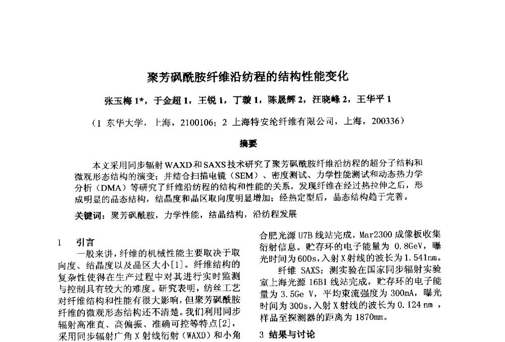 聚芳砜酰胺纤维沿纺程的结构性能变化 - 第十一届先进成型与材料加工技术国际研讨会