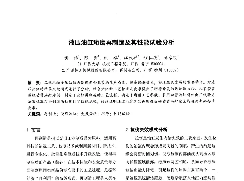 液压油缸珩磨再制造及其性能试验分析 - 第四届全国地方机械工程学会学术年会暨新能源装备制造发展论坛