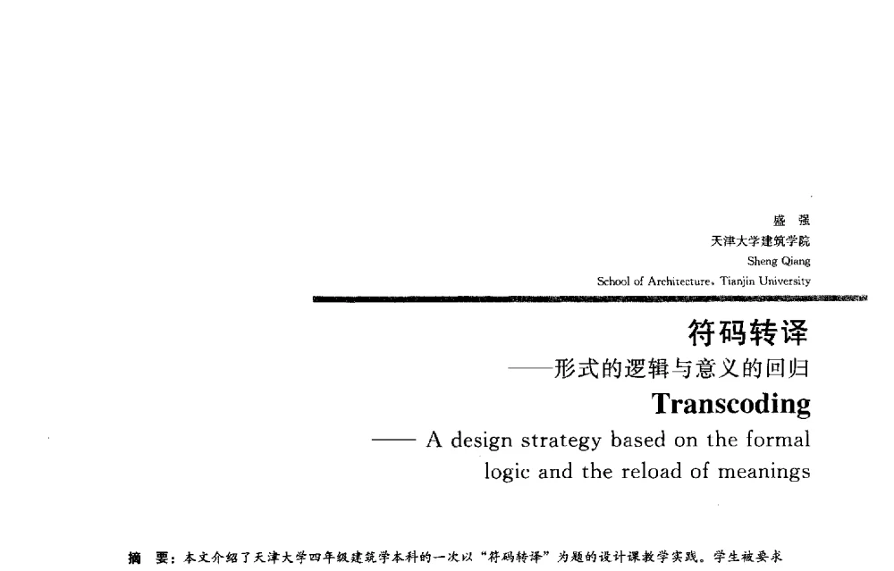 符码转译--形式的逻辑与意义的回归 - 2013全国建筑教育学术研讨会