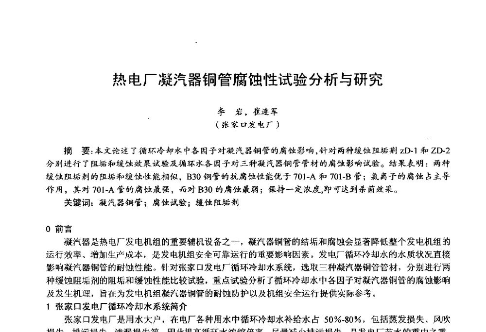 热电厂凝汽器铜管腐蚀性试验分析与研究 - 第四届火电行业化学(环保)专业技术交流会