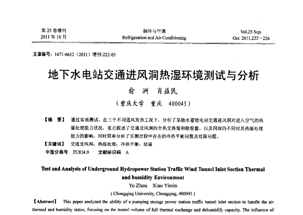 地下水电站交通进风洞热湿环境测试与分析 - 2011年西南地区暖通热能动力及空调制冷学术年会