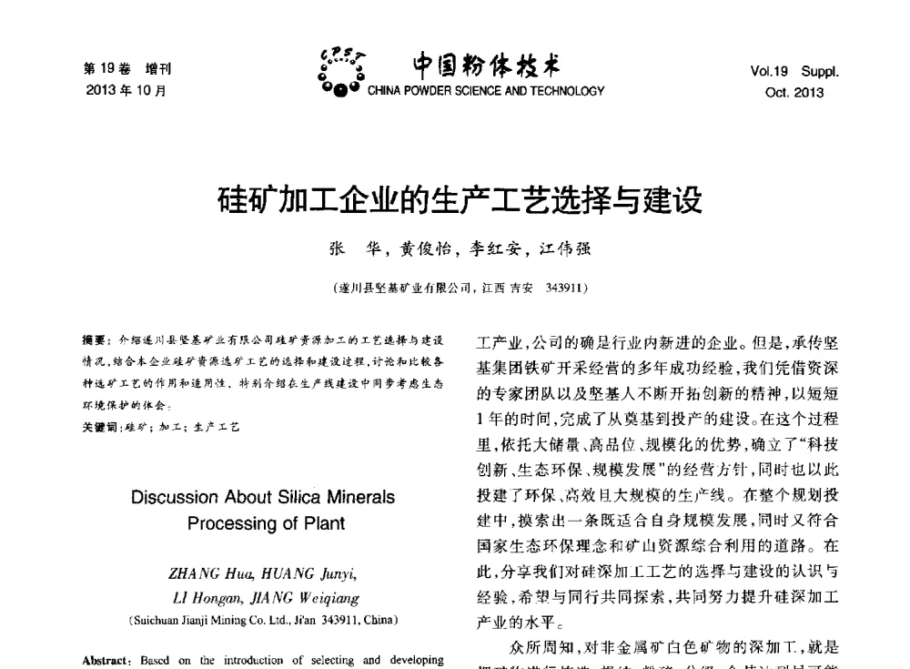 硅矿加工企业的生产工艺选择与建设 - 第十四届全国非金属矿加工利用技术交流会