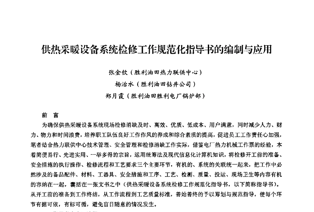 供热采暖设备系统检修工作规范化指导书的编制与应用 - 第二届热电联产节能降耗新技术研讨会