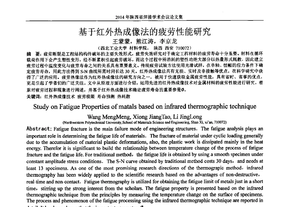 基于红外热成像法的疲劳性能研究 - 2014陕西省焊接学术会议
