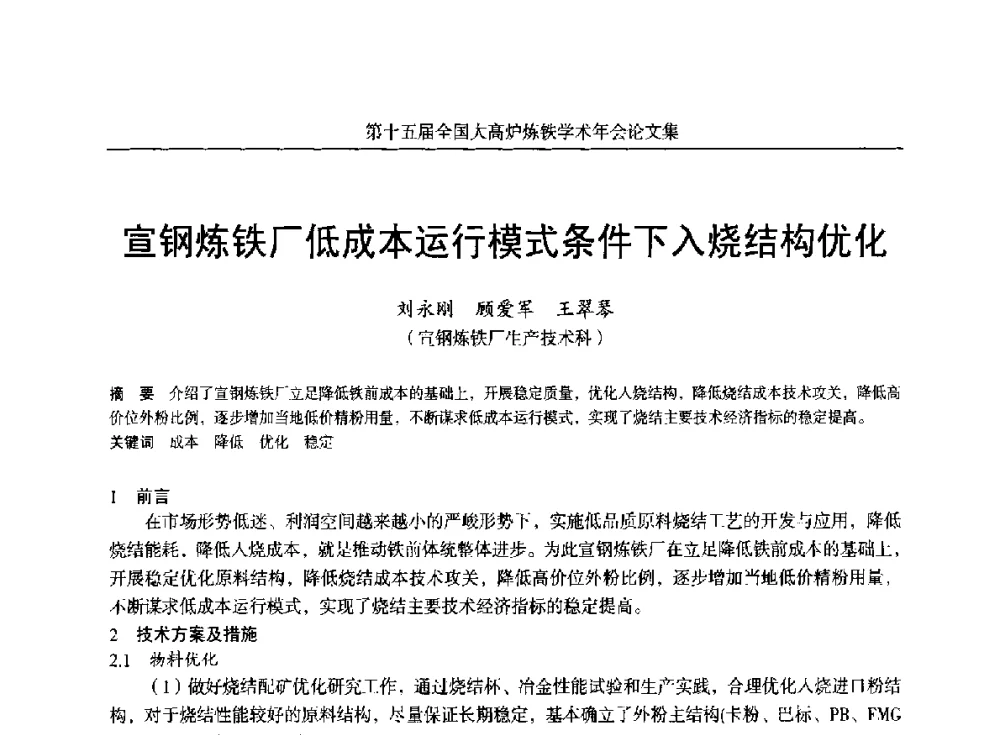 宣钢炼铁厂低成本运行模式条件下入烧结构优化 - 第十五届全国大高炉炼铁学术年会