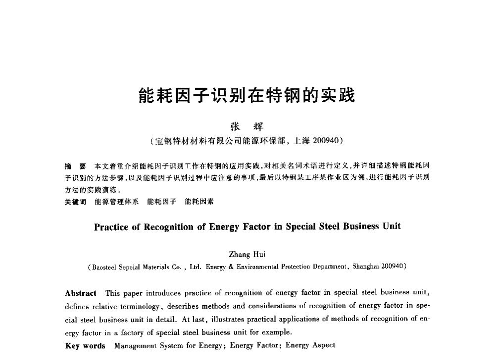 能耗因子识别在特钢的实践 - 2013年全国冶金能源环保生产技术会
