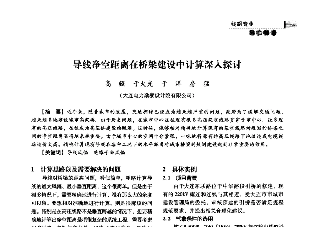 导线净空距离在桥梁建设中计算深入探讨 - 中国电力规划设计协会2014年供用电设计技术交流会
