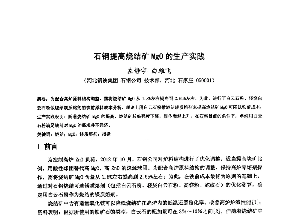 石钢提高烧结矿MgO的生产实践 - 2013年全国中小高炉炼铁技术交流会