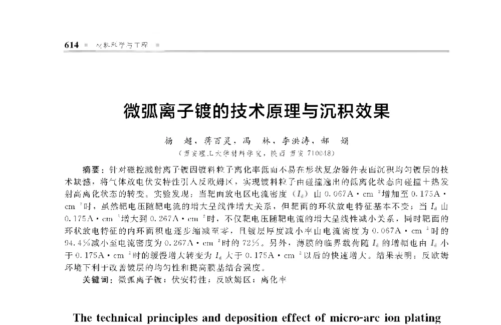 微弧离子镀的技术原理与沉积效果 - 中国工程院化工、冶金与材料工程第十届学术会议