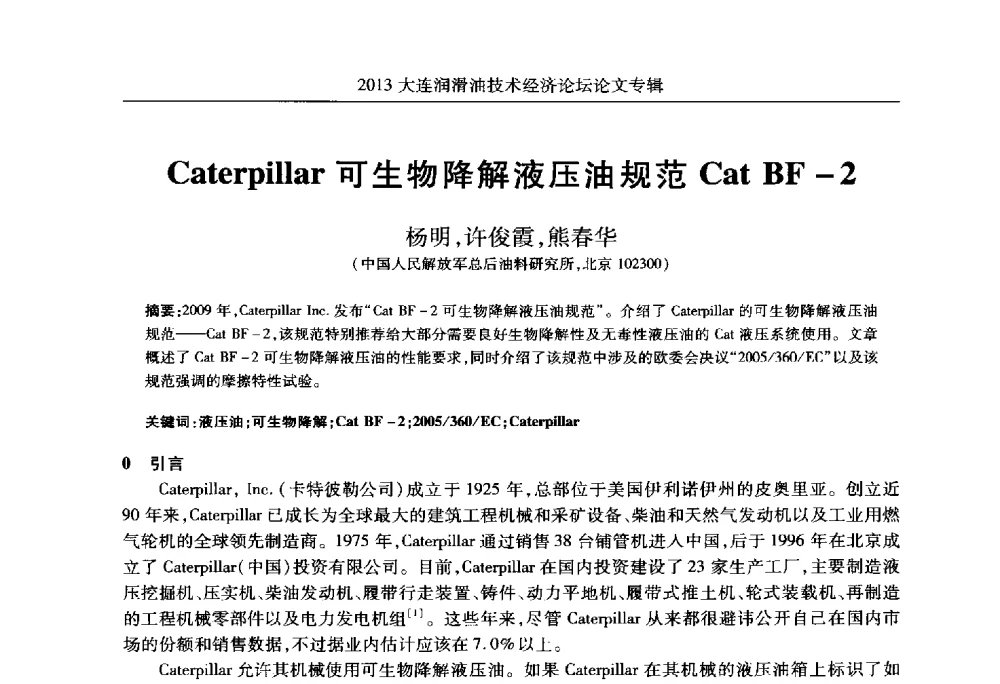 Caterpillar可生物降解液压油规范Cat BF-2 - 2013大连润滑油技术经济论坛