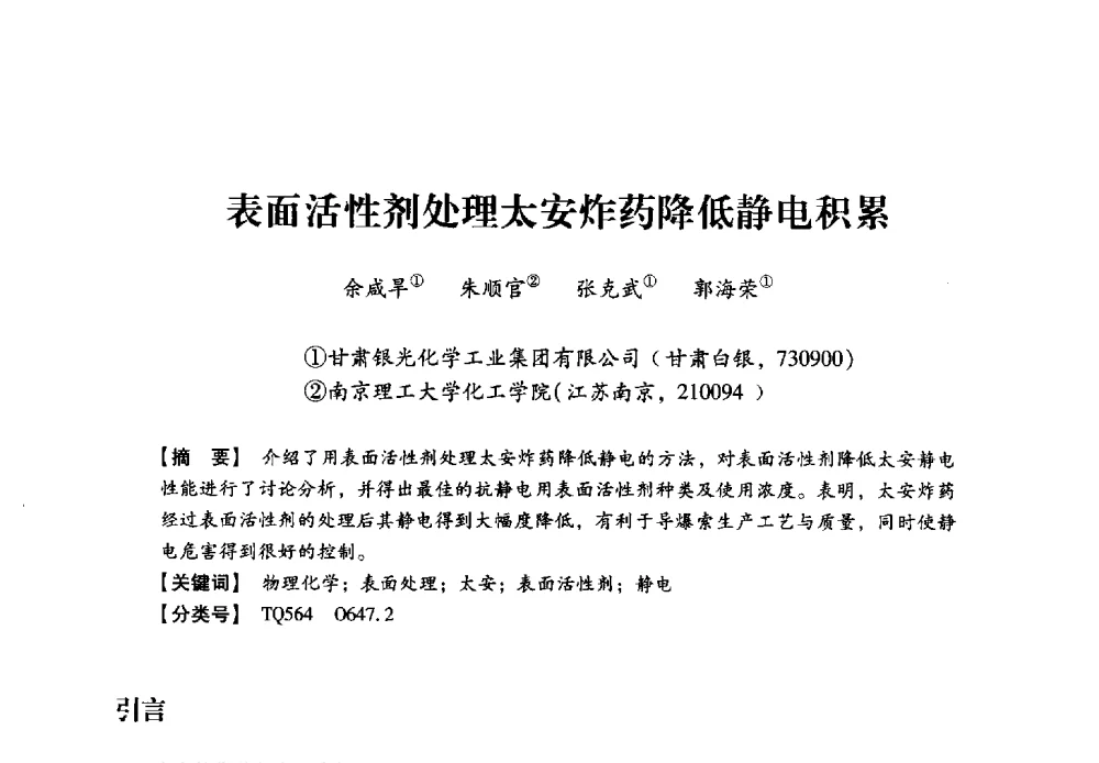 表面活性剂处理太安炸药降低静电积累 - 2013年民爆技术论坛
