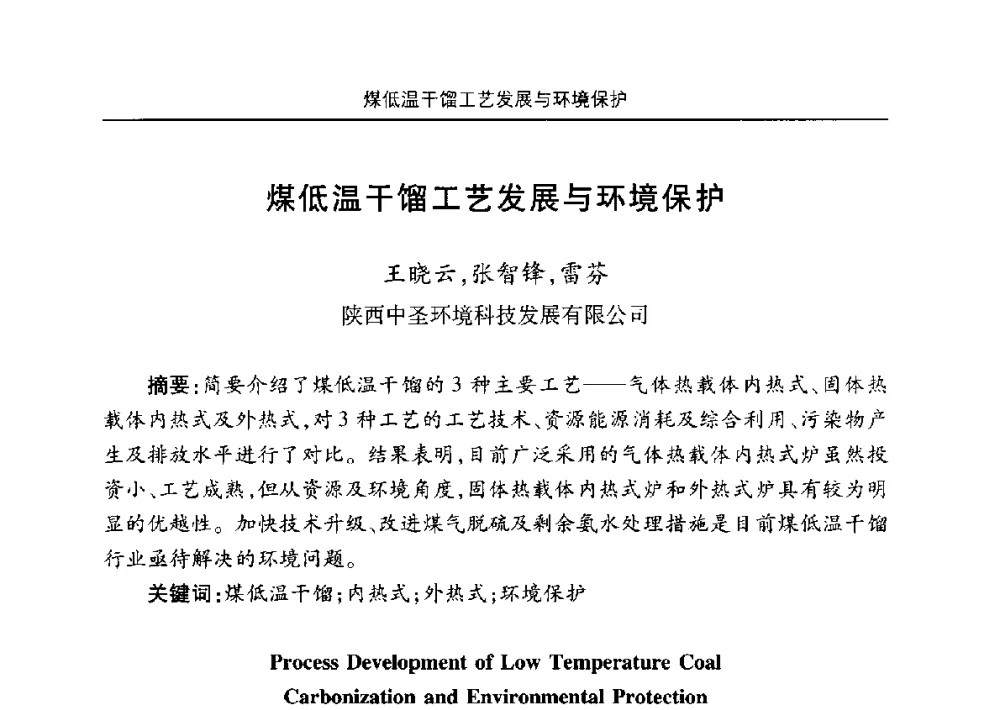 煤低温干馏工艺发展与环境保护 - 安徽省机械工程学会第八届会员代表大会暨学会成立50周年庆典
