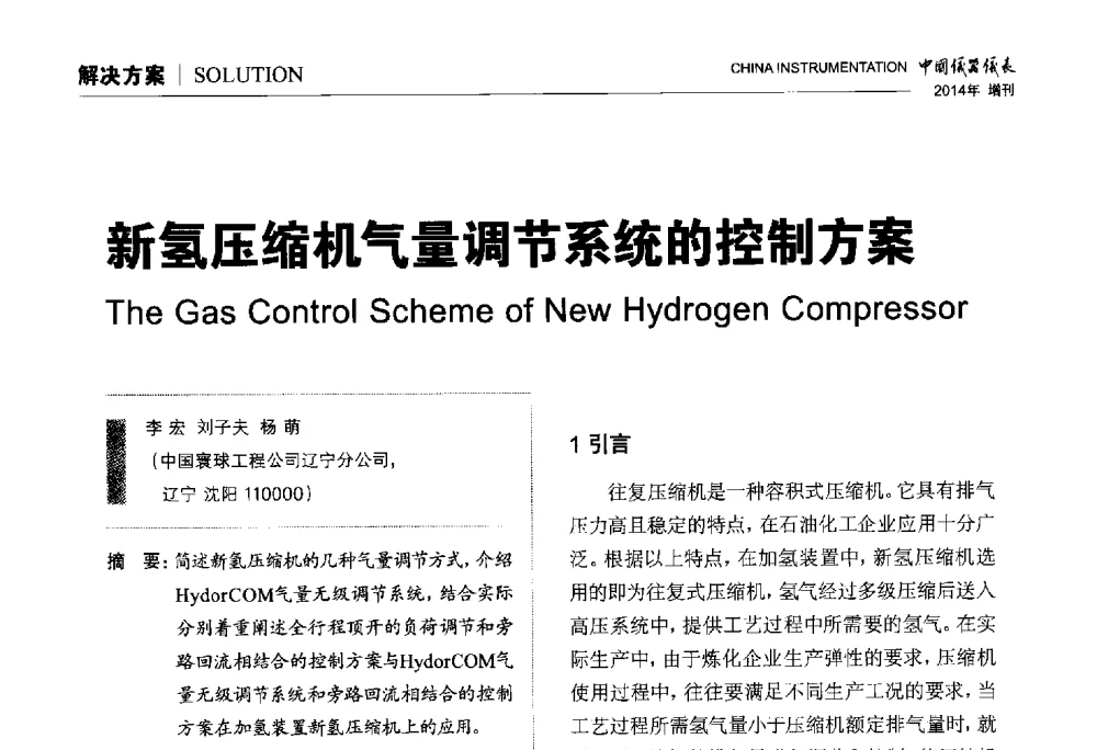 新氢压缩机气量调节系统的控制方案 - 中国仪器仪表学会东北过程自动化设计专业委员会第二十四次学术年会