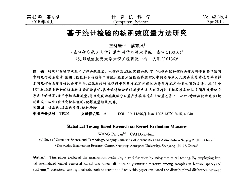 基于统计检验的核函数度量方法研究 - 2014湖北省计算机学会学术年会