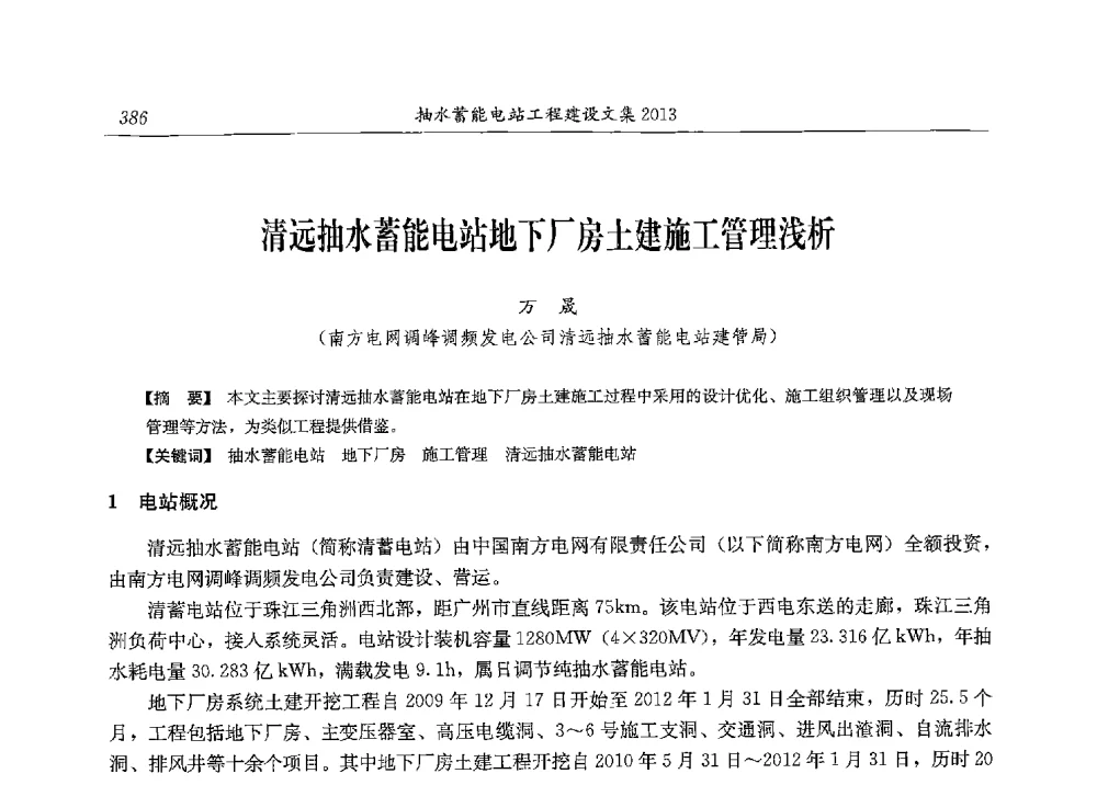 清远抽水蓄能电站地下厂房土建施工管理浅析 - 2013年抽水蓄能学术年会